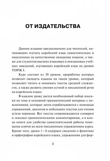 Корейский язык. Новый самоучитель