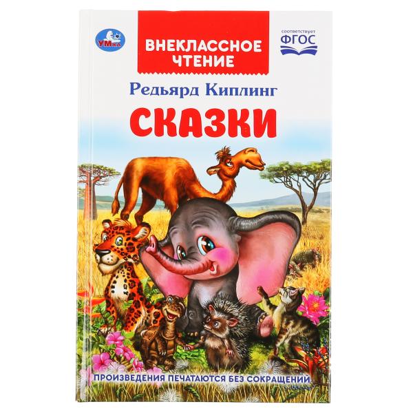 Сказки. Редьярд Киплинг. (Внеклассное чтение). Тв. переплёт. Бумага офсет. 112 стр. Умка в кор.24шт
