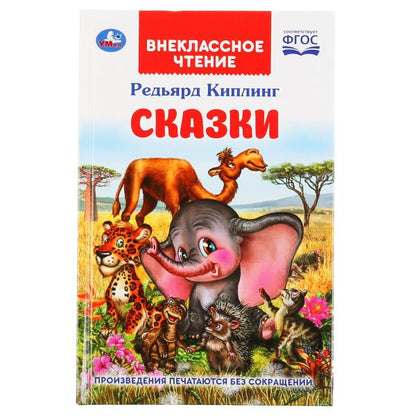Сказки. Редьярд Киплинг. (Внеклассное чтение). Тв. переплёт. Бумага офсет. 112 стр. Умка в кор.24шт
