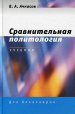 Сравнительная политология: Учебник. Для бакалавров.Гриф УМО.