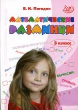 Математические разминки 3кл Тренировочная тетрадь
