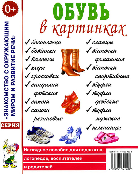 Обувь в картинках. Наглядное пособие на педагогов, логопедов, воспитателей и родителей. A4