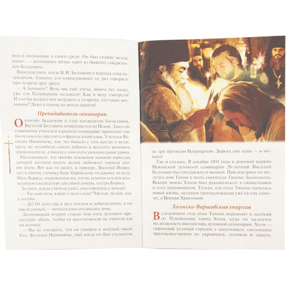 Господь избрал добрейшего: Повествование о святом патриархе Тихоне для семейного чтения