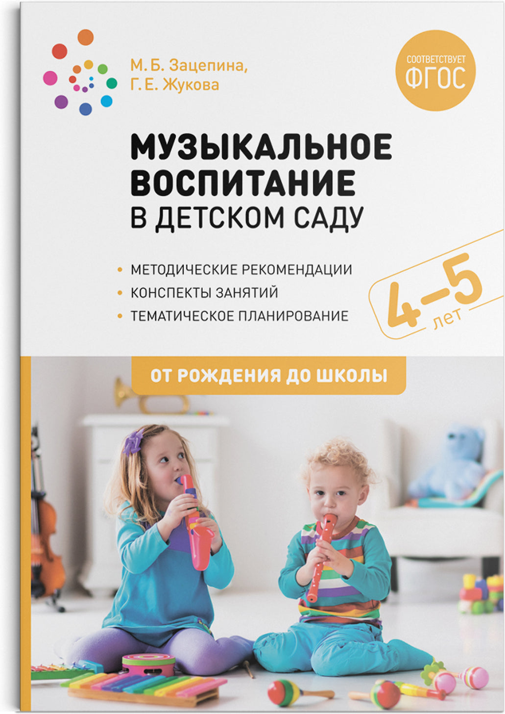 Музыкальное воспитание в детском саду. 4-5 лет. Конспекты занятий. ФГОС