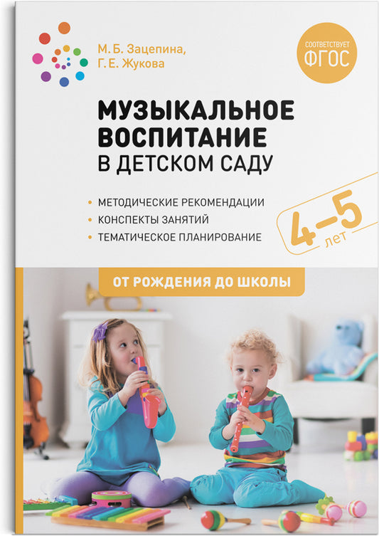 Музыкальное воспитание в детском саду. 4-5 лет. Конспекты занятий. ФГОС