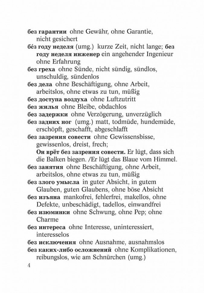 Русско-нем. нем-рус.СЛОВАРЬ словосочет. с ПРЕДЛОГАМИ.