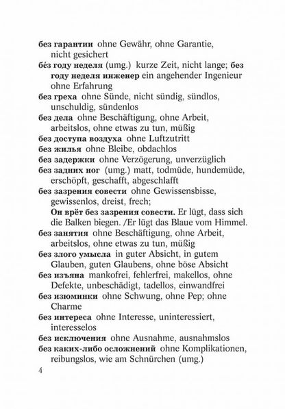 Русско-нем. нем-рус.СЛОВАРЬ словосочет. с ПРЕДЛОГАМИ.