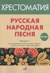 ФГОС: Русская народная песня: Хрестоматия. Вып. 1 / сост. Бекетова В. Г.