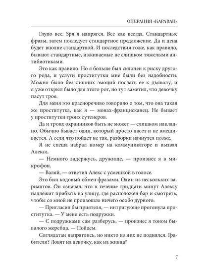 Операция "Караван". Правила подводной охоты. Кн. 4