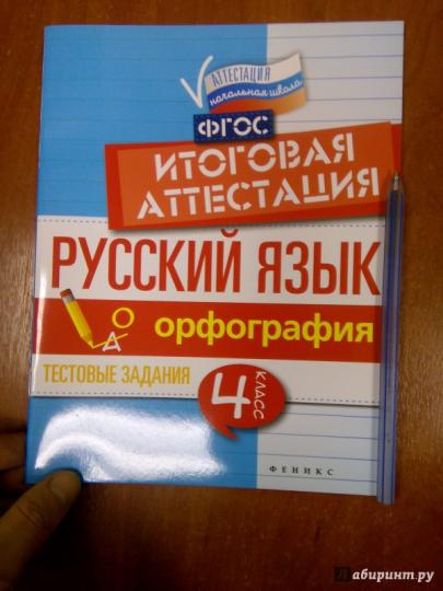 Русский язык:итоговая аттестация.4 кл.орфография