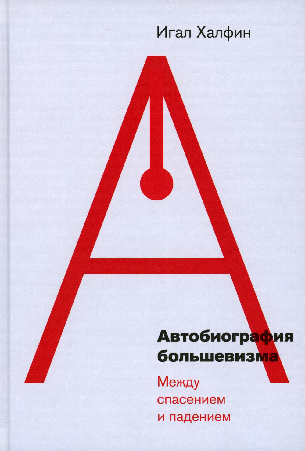 Автобиография большевизма: между спасением и падением