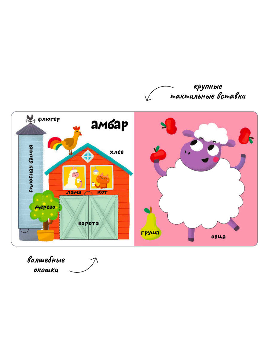 Мои первые 100 слов с большими окошками. Ферма