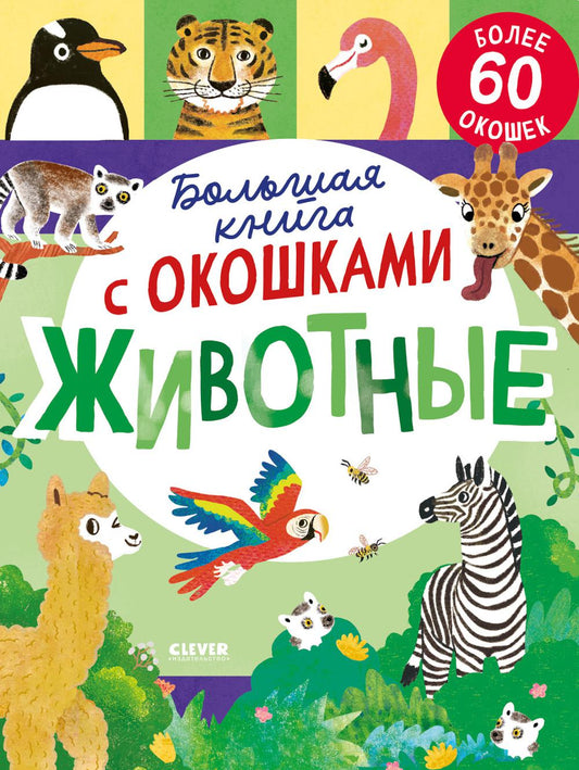 Книжка с окошками. Большая книга с окошками. Животные/Мосс Р.