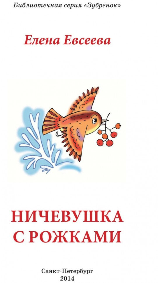 Ничевушка с рожками: стихи. Евсеева Е.Е.