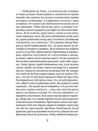 Мэнсфилд-парк: роман