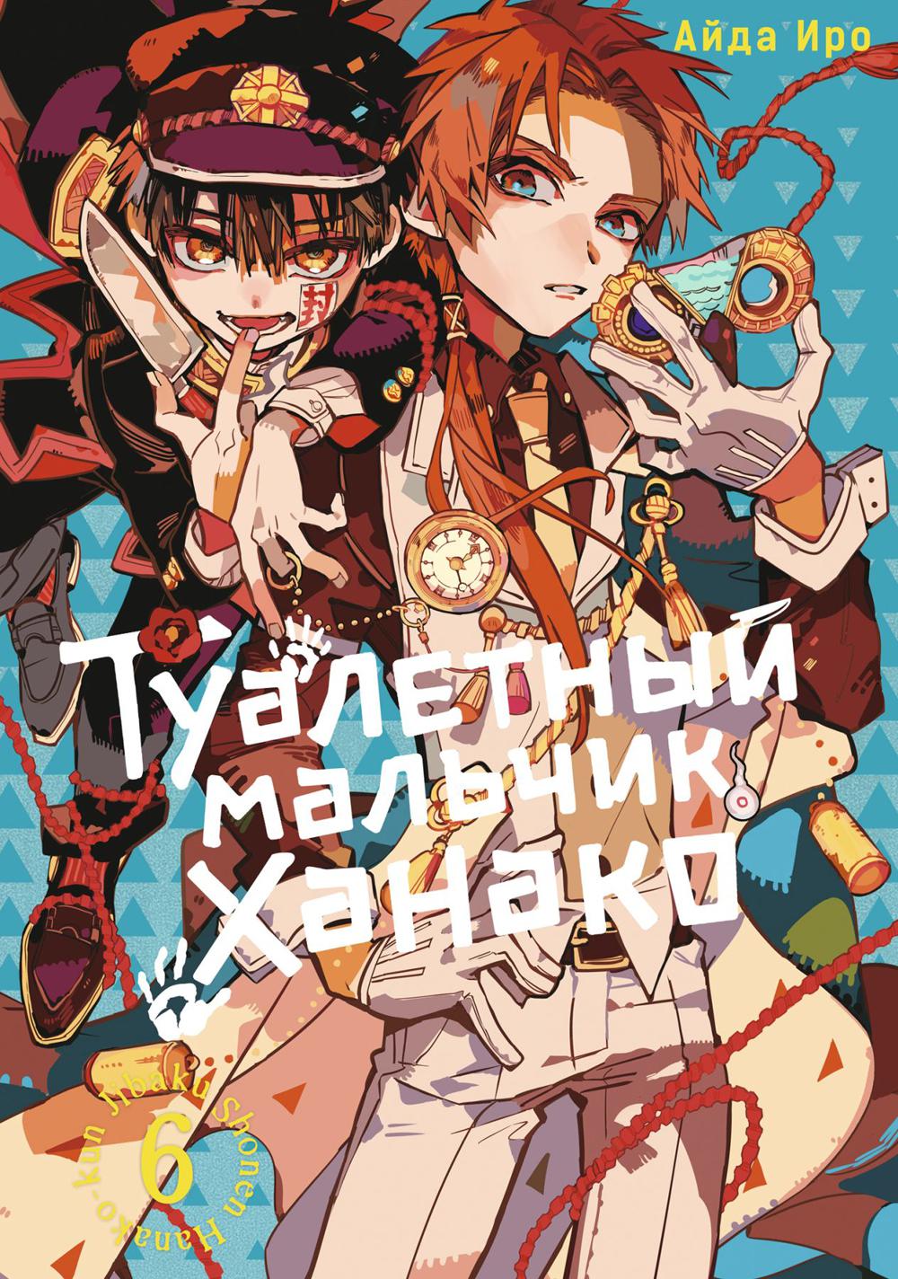 Туалетный мальчик Ханако. Т. 6: манга