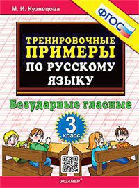 Тренир. прим. Рус. яз. 3кл Безударные гласные