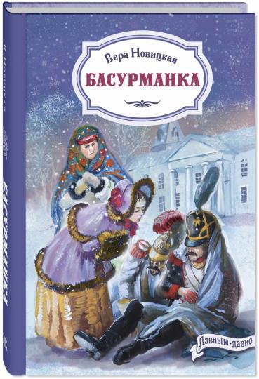 Басурманка (ожидается поступление)