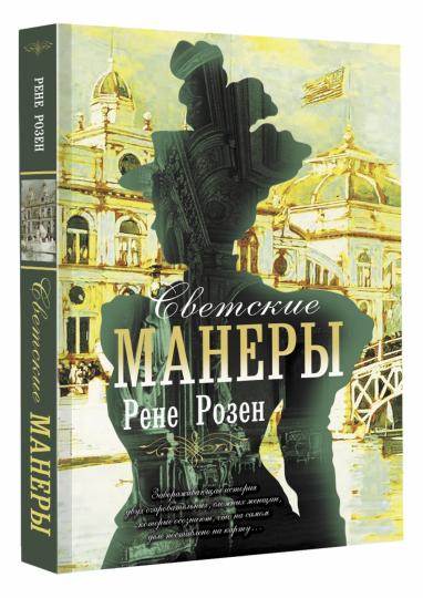 Светские манеры