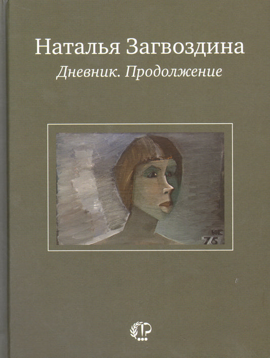 Дневник.Продолжение