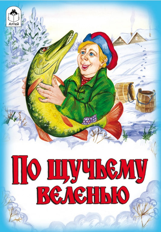 По щучьему велению