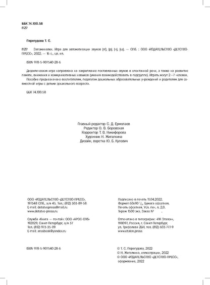 Перегудова. Запоминалки. Игра для автоматизации звуков Ль, Р, Ч, Ш. 5-7 лет. (ФГОС)
