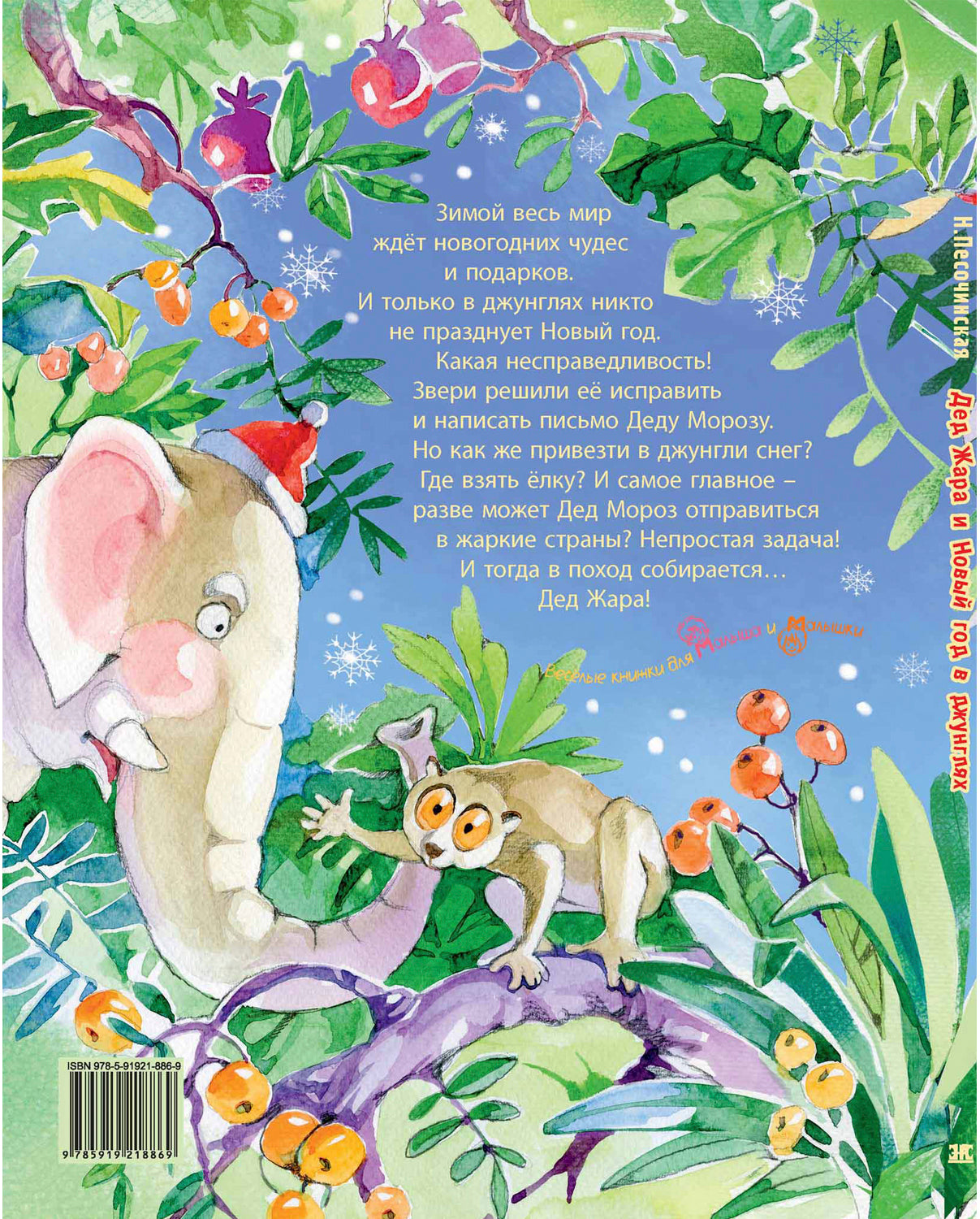 Дед Жара и Новый год в джунглях (СНИЖЕНА ЦЕНА)