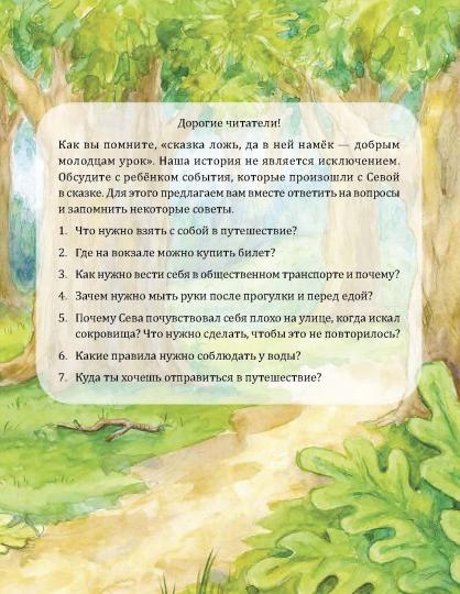 Зайчик Сева едет к бабушке! Полезные сказки (Обложка)