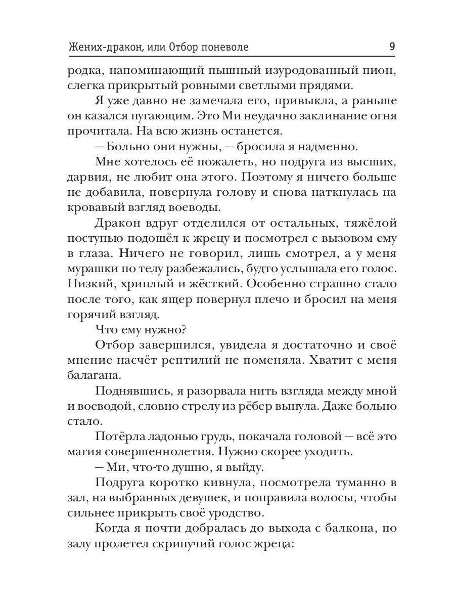 Жених-дракон, или Отбор поневоле