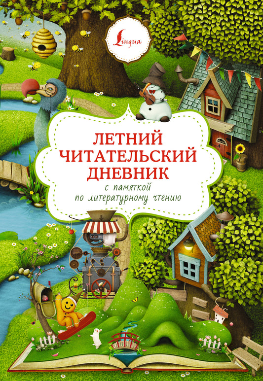 Летний читательский дневник с памятью по литературному чтению