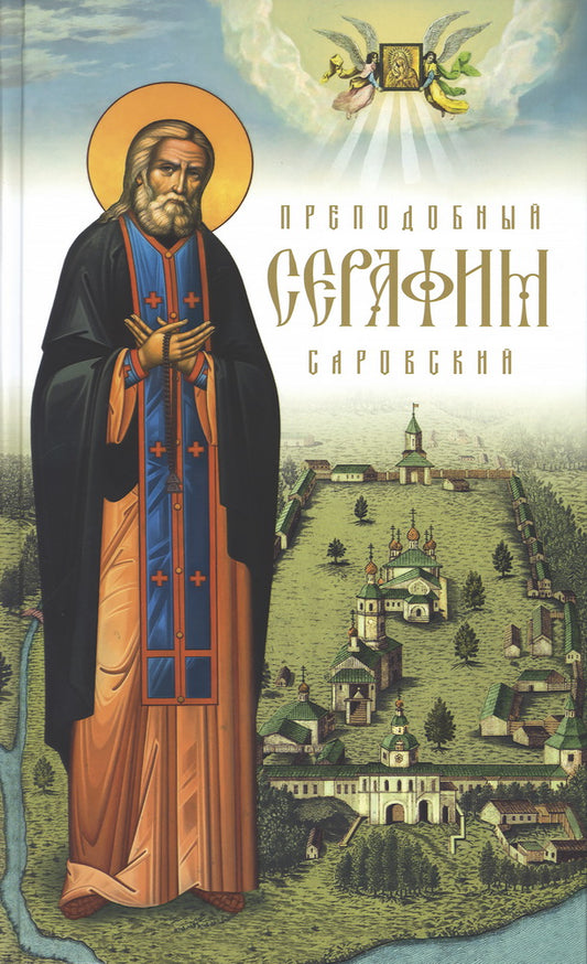 Преподобный Серафим Саровский. 5-е изд., доп