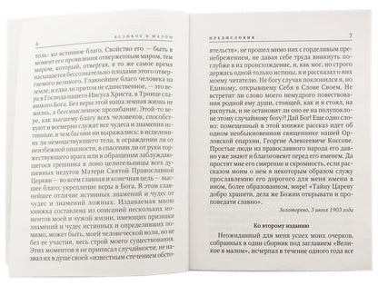 Великое в малом белая