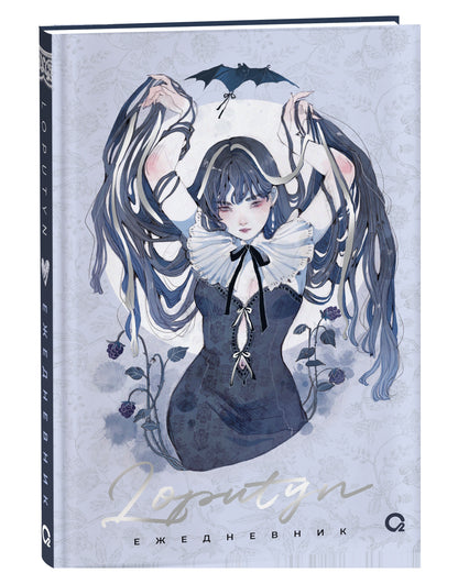 Loputyn. The twilight journal. Ежедневник