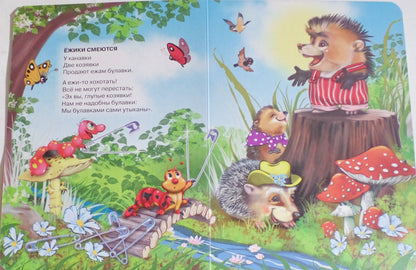 ГЛАЗКИ. ЕЖИКИ СМЕЮТСЯ