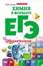 Химия в формате ЕГЭ.Общая химия