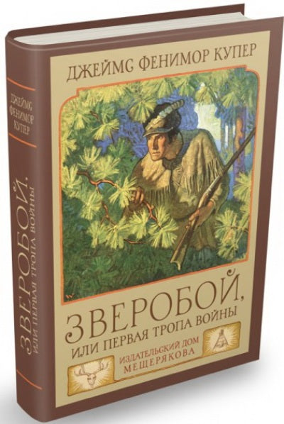 Зверобой, или Первая тропа войны