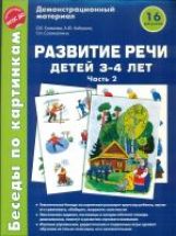 Беседы по картинкам. Развитие речи детей 3-4 лет: Часть 1. 16 рисунков.Формат А4/ Громова О.Е, Кабушко А.Ю., Соломатина Г.Н.