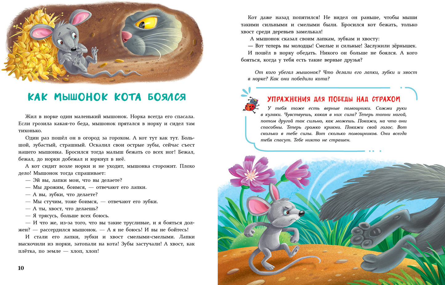 Сказки от страхов для самых храбрых малышей. Воспитание с любовью