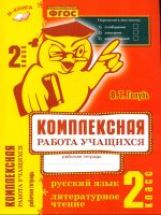 Голубь. Русский язык. Литературное чтение. Комплексная работа учащихся. Рабочая тетрадь. 2 класс. ФГОС.