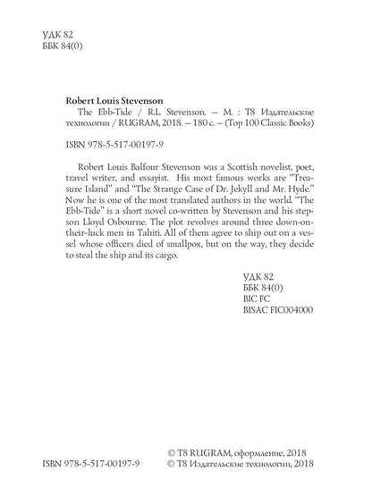 The Ebb-Tide = Морской Отлив: на англ.яз. Stevenson R.L.