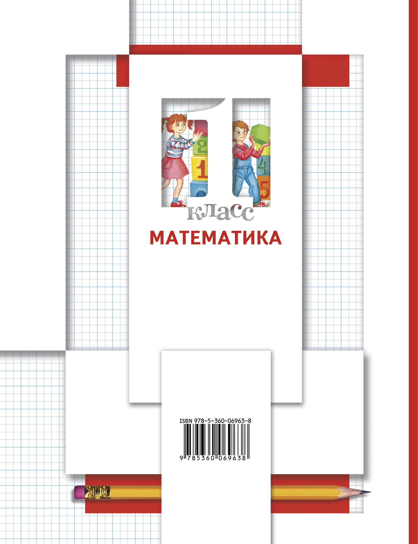 Математика. 1 класс. Учебник в 2-х частях. Ч. 1