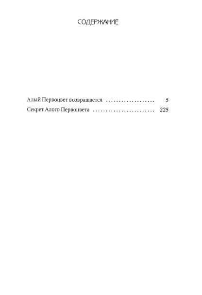 Алый Первоцвет (комплект из 3-х книг)