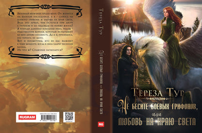 Не бесите боевых грифонов, или любовь на краю света