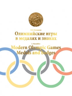 Олимпийские игры в медалях и знаках / Modern Olympic games. Medals and badges