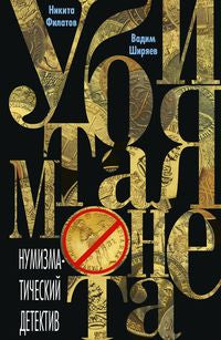 Убитая монета. Нумизматический детектив