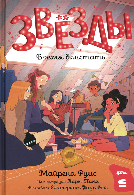[СТРОКИ] Звёзды: время блистать