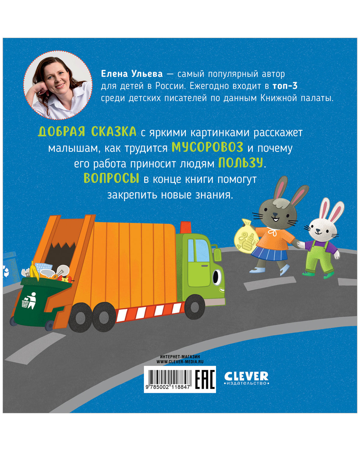Приключения машинок. Мусоровоз находит друзей/Ульева Е.