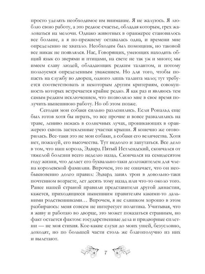 Записки фаворитки. Его Высочества