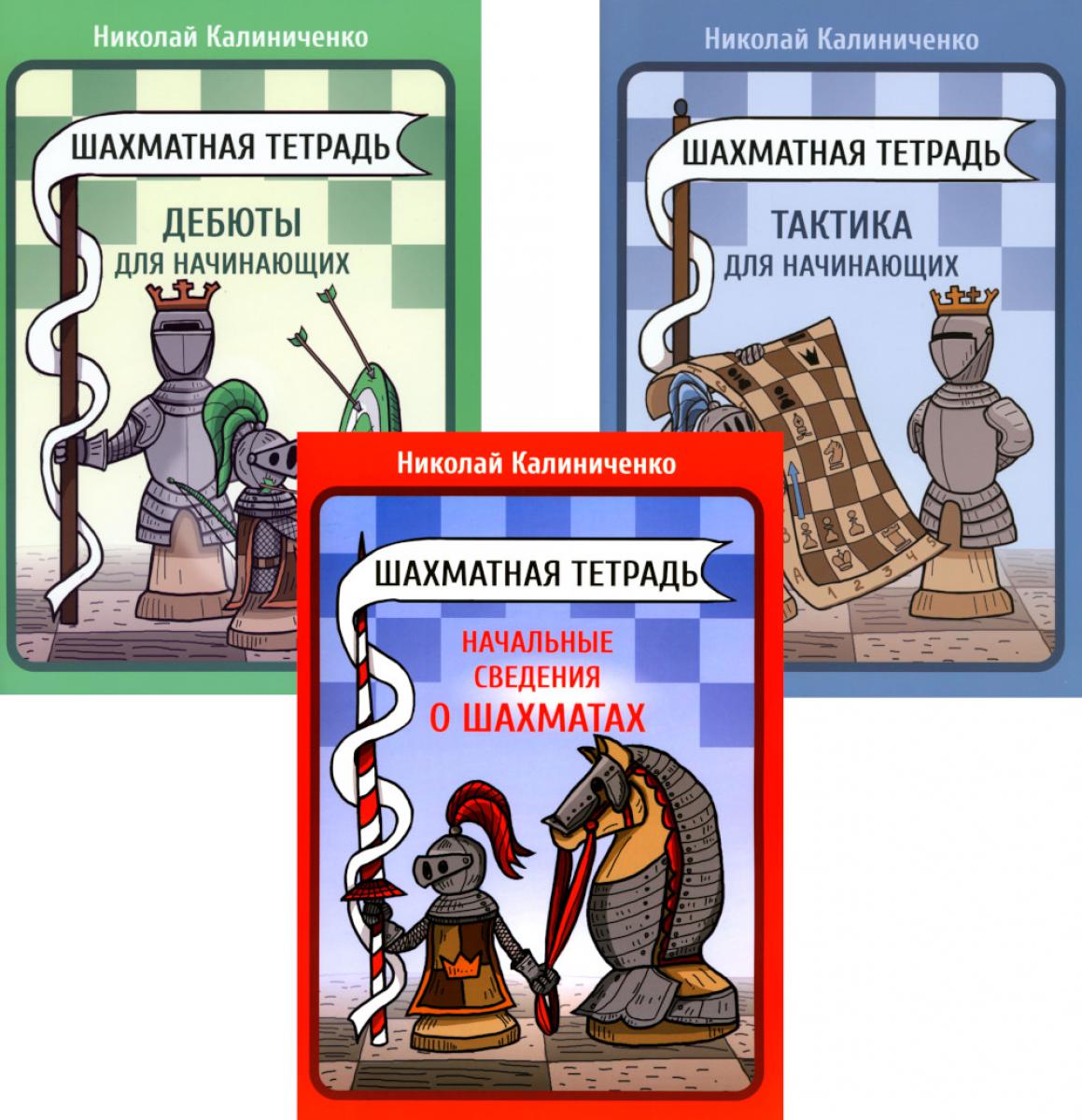 Шахматная тетрадь. Начальные сведения о шахматах; Тактика и Дебюты для начинающих (комплект из 3-х тетрадей)