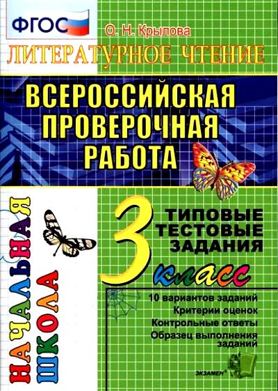 Русский язык. 3 класс. Всероссийская проверочная работа. Типовые тестовые задания